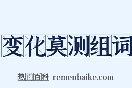 变化莫测组词是什么意思的图片